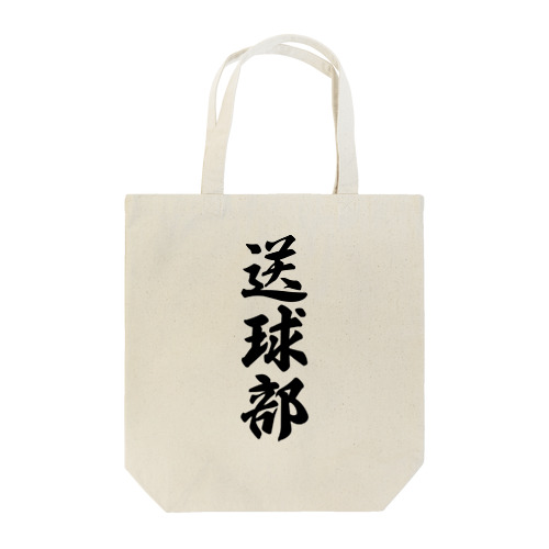 送球部（ハンドボール部） Tote Bag