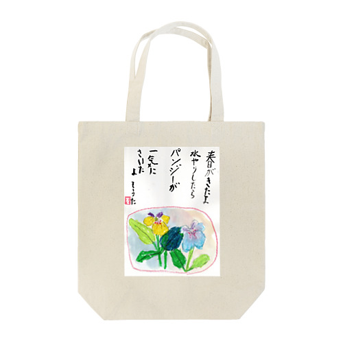 そうちゃん画伯「パンジー」 Tote Bag