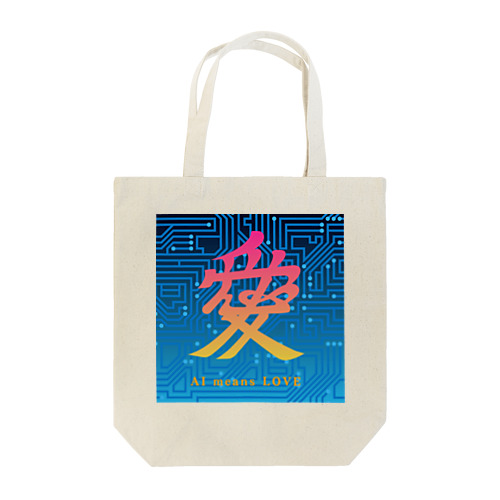 AI愛 AI means LOVE Tote Bag