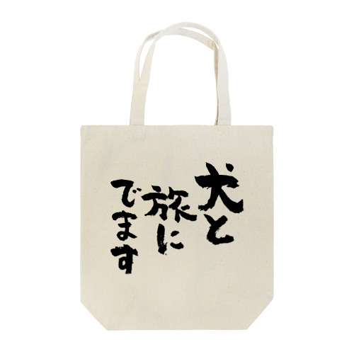 犬と旅にでます（黒） Tote Bag