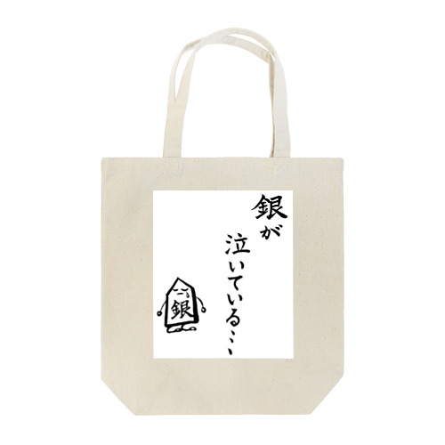 将棋　銀が泣いている Tote Bag