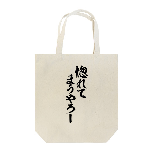 惚れてまうやろー Tote Bag