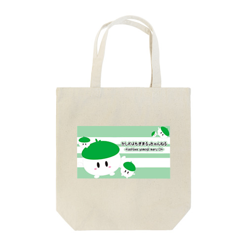 かしわさんグッズ(よもぎ作成) Tote Bag