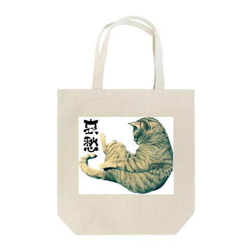 みいくんの哀愁漂う背中を愛でる。 Tote Bag