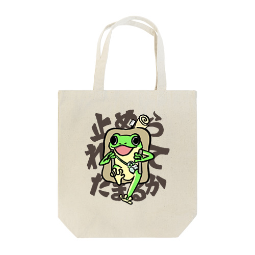 最高なカエル Tote Bag