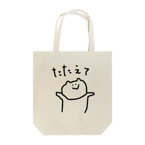 たたえて Tote Bag