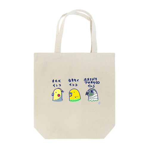 ホオミドリアカオウロコインコとインコ達 Tote Bag