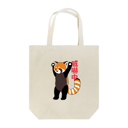 威嚇レッサーパンダ Tote Bag