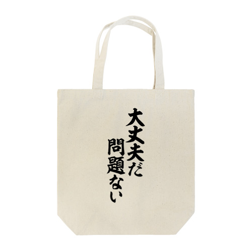 大丈夫だ 問題ない Tote Bag