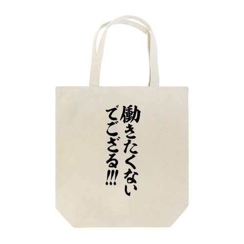 働きたくないでござる!!! Tote Bag