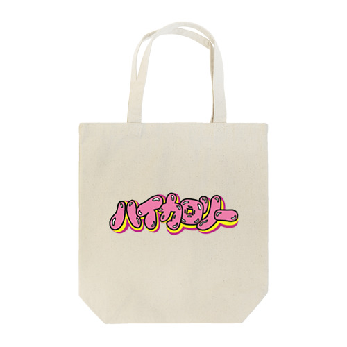 ハイカロリー Tote Bag