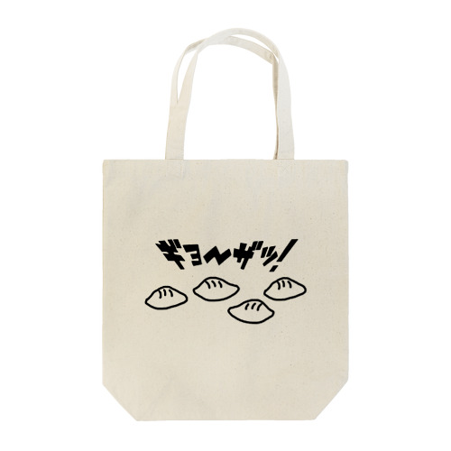 下手くそなウチの餃子が一番美味い Tote Bag