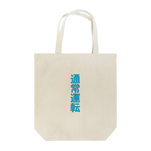 通常運転 Tote Bag