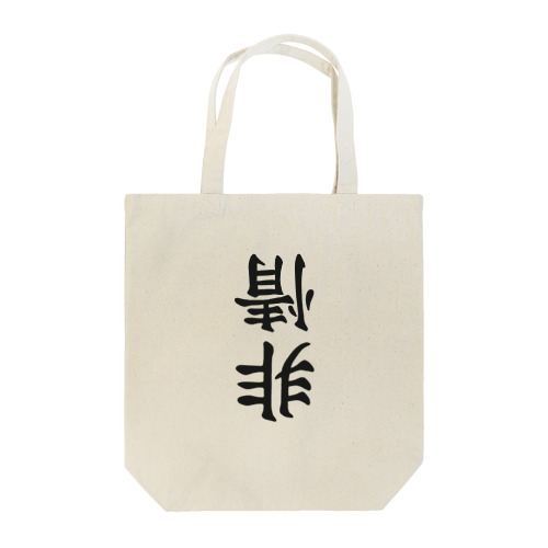 非情 Tote Bag