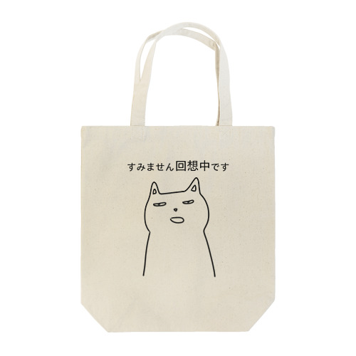 すみません回想中です Tote Bag