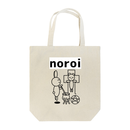 うさぎとくま(のろい) Tote Bag