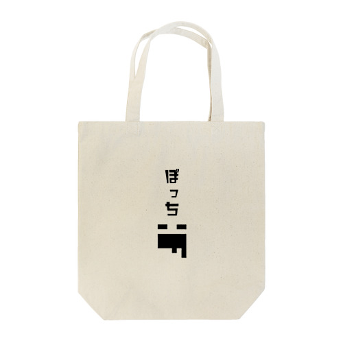 ぼっち( ´△｀) Tote Bag