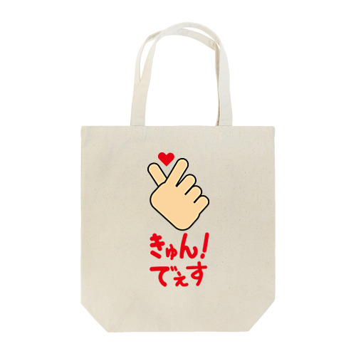 【ハンドサイン】キュン！でぇす Tote Bag