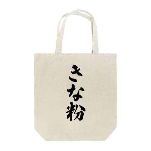 きな粉 Tote Bag