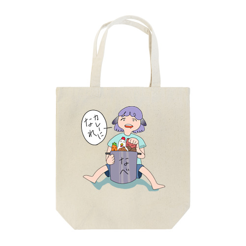 カレーになれ Tote Bag