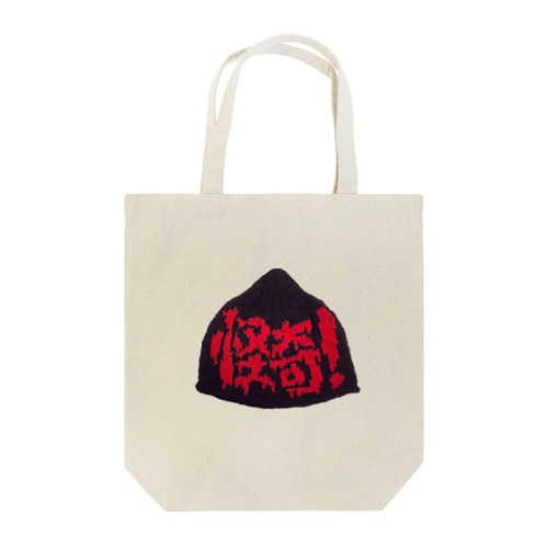 怪奇！ニット帽 Tote Bag