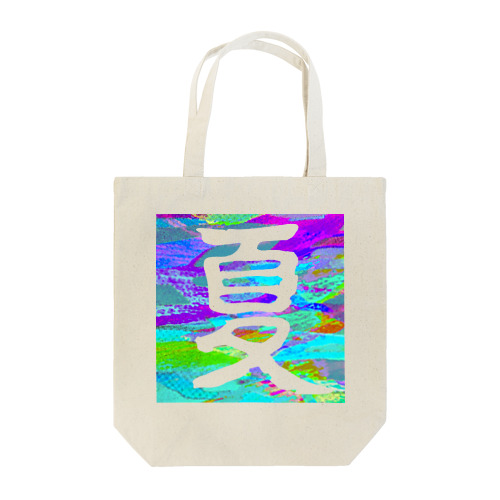 夏なかんじ Tote Bag