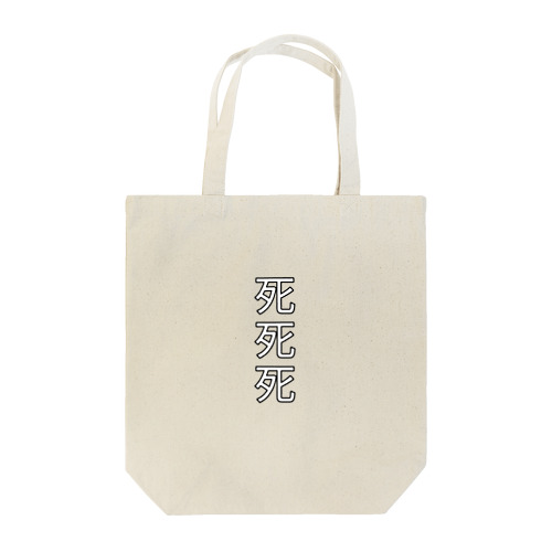 死死死=Dead By DeaDead (死死死 Logo) Tote Bag
