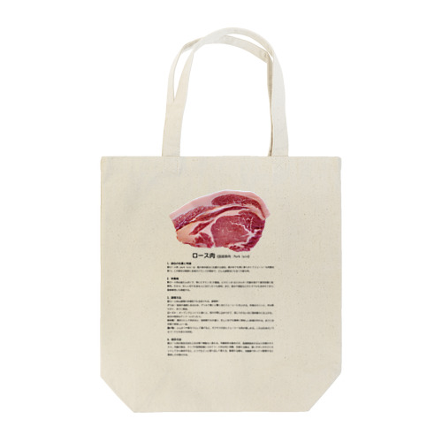 これであなたもお肉博士シリーズ（国産豚ロース肉） Tote Bag