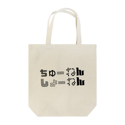 ちゅーねんしょーねん Tote Bag