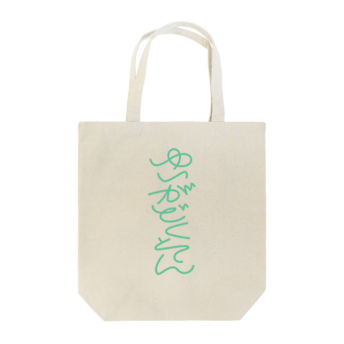 ゆいがどくそん Tote Bag