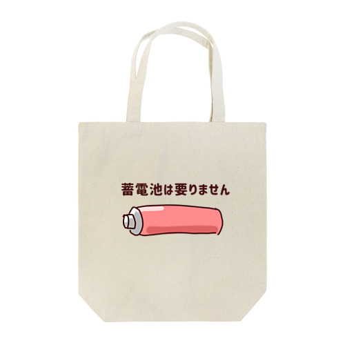 蓄電池 Tote Bag