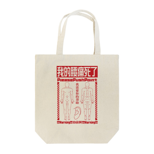 腰痛経穴 Tote Bag