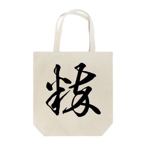 粋（草書体）黒 Tote Bag