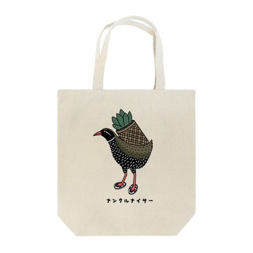ヤンバルクイナ ナンクルナイサー 沖縄 鳥 動物イラスト（カラー） Tote Bag