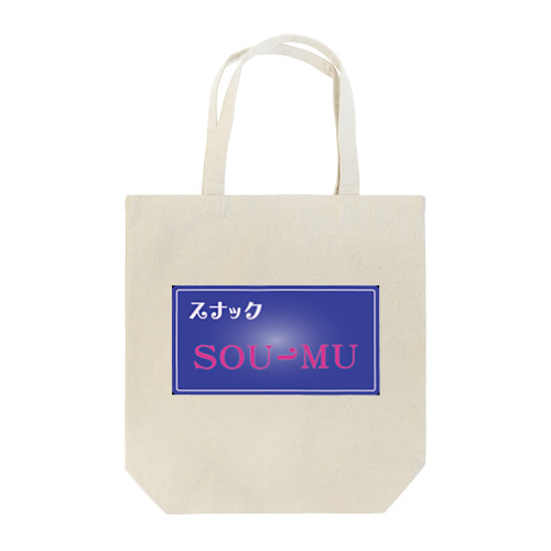 スナックSOU-MU Tote Bag