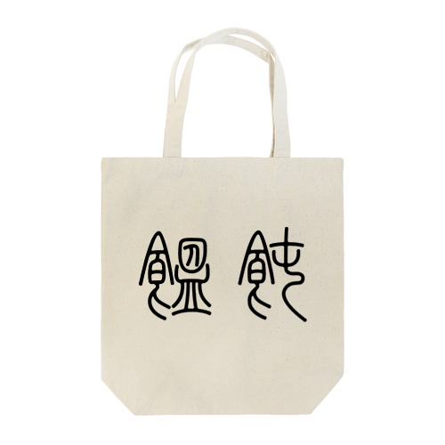 饂飩うどん（篆書体）黒 Tote Bag