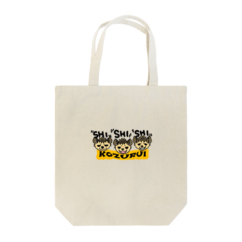 小ズルいハイエナトリオ Tote Bag