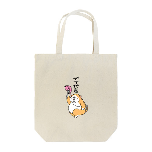 デブ代表 Tote Bag