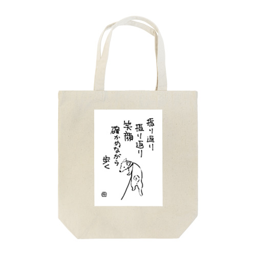 振り返る犬 Tote Bag