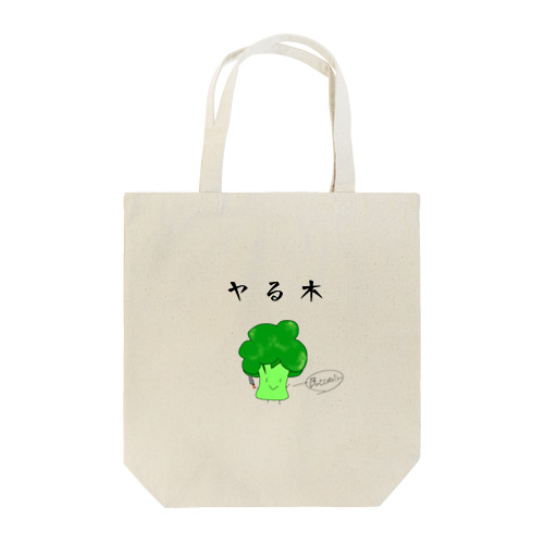 ヤる木 Tote Bag