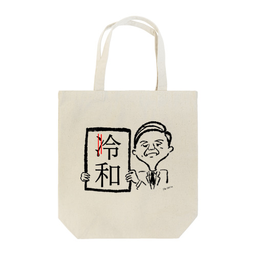 冷和じゃないよ。令和だよ Tote Bag