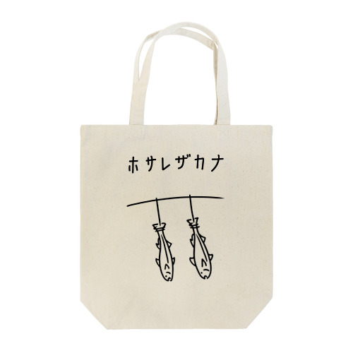 干され魚 イラスト Tote Bag