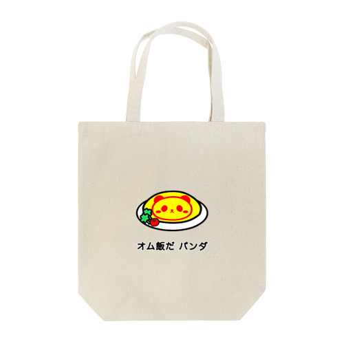 〈オム飯だパンダ〉トートバッグ Tote Bag