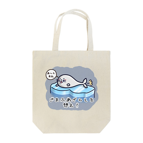 ごまふあざらにゃん Tote Bag