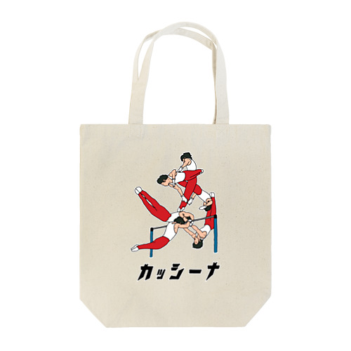 カッシーナって言いたくなるよね Tote Bag