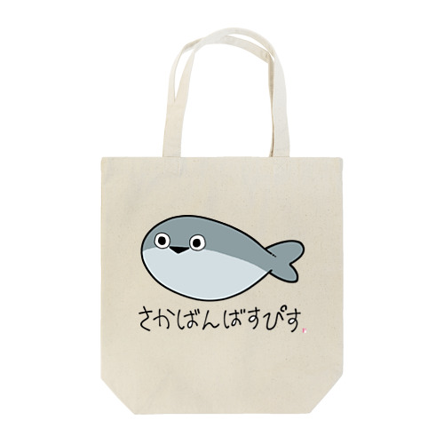 サカバンバスピス Tote Bag