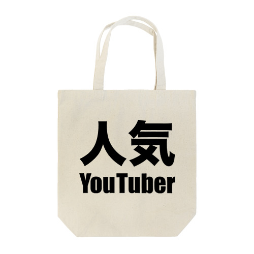 人気YouTuber（黒） Tote Bag