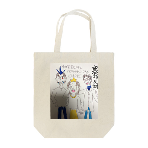 歳の離れた妹は「惑珍反対派」 Tote Bag