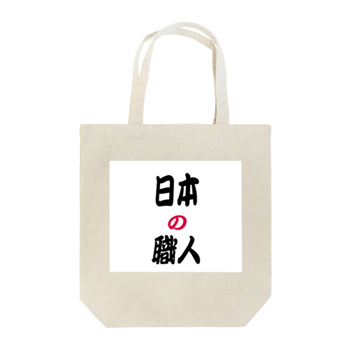 日本の職人 Tote Bag