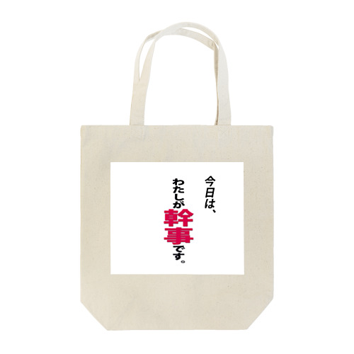 今日はわたしが幹事です Tote Bag